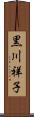 黒川祥子 Scroll