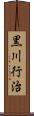 黒川行治 Scroll