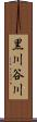 黒川谷川 Scroll
