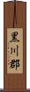 黒川郡 Scroll