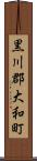 黒川郡大和町 Scroll
