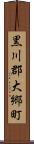 黒川郡大郷町 Scroll