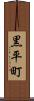 黒平町 Scroll