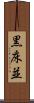 黒床並 Scroll