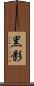 黒影 Scroll