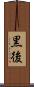 黒後 Scroll