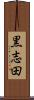 黒志田 Scroll