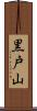 黒戸山 Scroll
