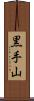 黒手山 Scroll