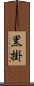 黒掛 Scroll