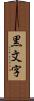 黒文字 Scroll