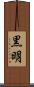 黒明 Scroll