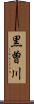 黒曽川 Scroll