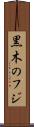 黒木のフジ Scroll