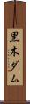 黒木ダム Scroll