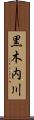 黒木内川 Scroll