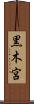 黒木宮 Scroll