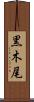黒木尾 Scroll