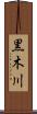 黒木川 Scroll