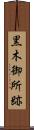 黒木御所跡 Scroll