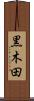 黒木田 Scroll
