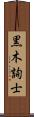 黒木詢士 Scroll