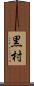 黒村 Scroll