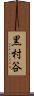 黒村谷 Scroll