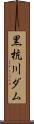 黒杭川ダム Scroll
