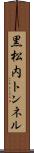 黒松内トンネル Scroll