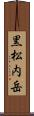 黒松内岳 Scroll