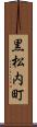 黒松内町 Scroll