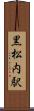 黒松内駅 Scroll