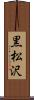 黒松沢 Scroll