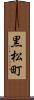 黒松町 Scroll