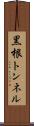 黒根トンネル Scroll