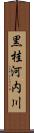 黒桂河内川 Scroll