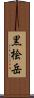 黒桧岳 Scroll