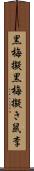 黒梅擬 Scroll