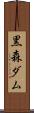 黒森ダム Scroll