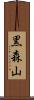 黒森山 Scroll