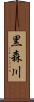 黒森川 Scroll