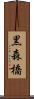 黒森橋 Scroll
