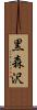 黒森沢 Scroll