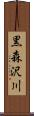 黒森沢川 Scroll
