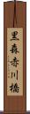 黒森赤川橋 Scroll