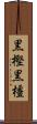黒樫 Scroll