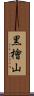 黒檜山 Scroll