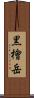 黒檜岳 Scroll