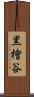 黒檜谷 Scroll